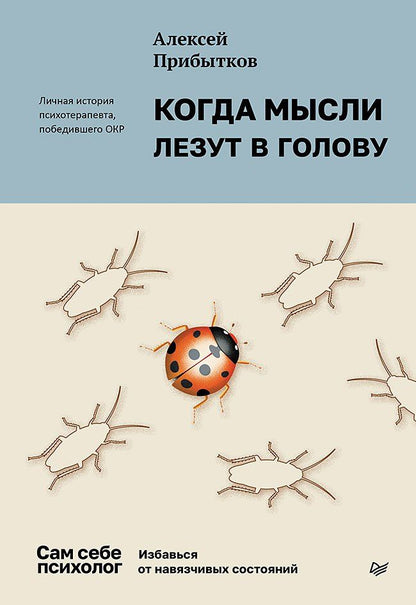 Обложка книги "Алексей Александрович: Когда мысли лезут в голову. Избавься от навязчивых состояний"