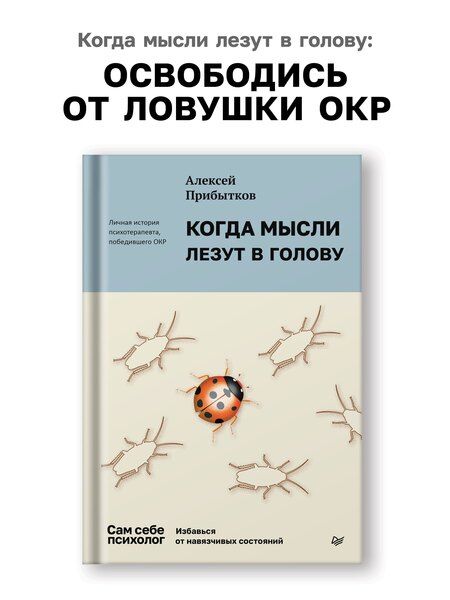Фотография книги "Алексей Александрович: Когда мысли лезут в голову. Избавься от навязчивых состояний"