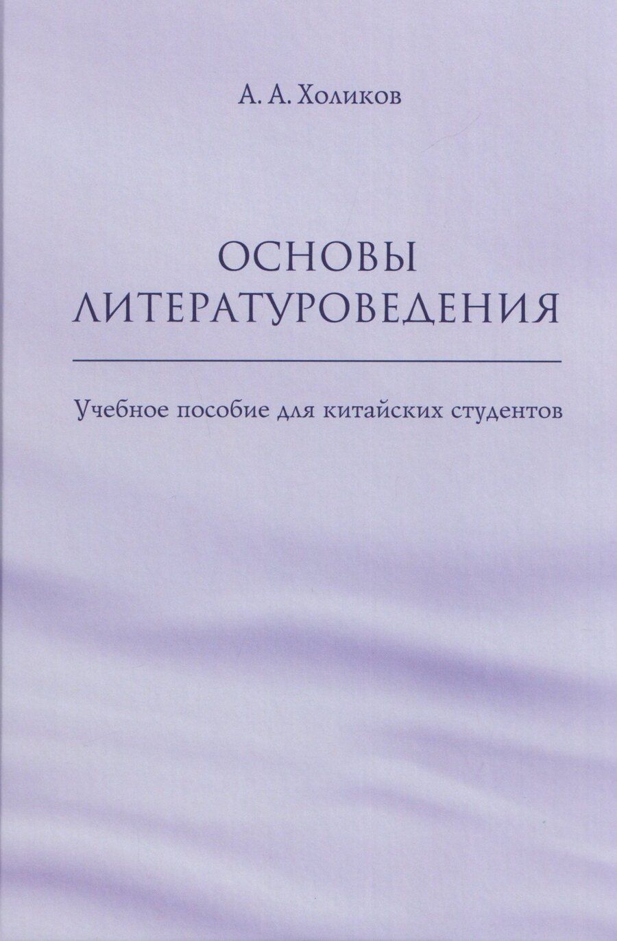 Обложка книги "Алексей Александрович: Основы литературоведения: учебное пособие для китайских студентов"