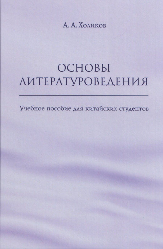 Обложка книги "Алексей Александрович: Основы литературоведения: учебное пособие для китайских студентов"