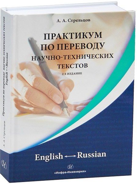 Обложка книги "Алексей Александрович: Практикум по переводу научно-технических текстов. English ? Russian. 2-е издание"