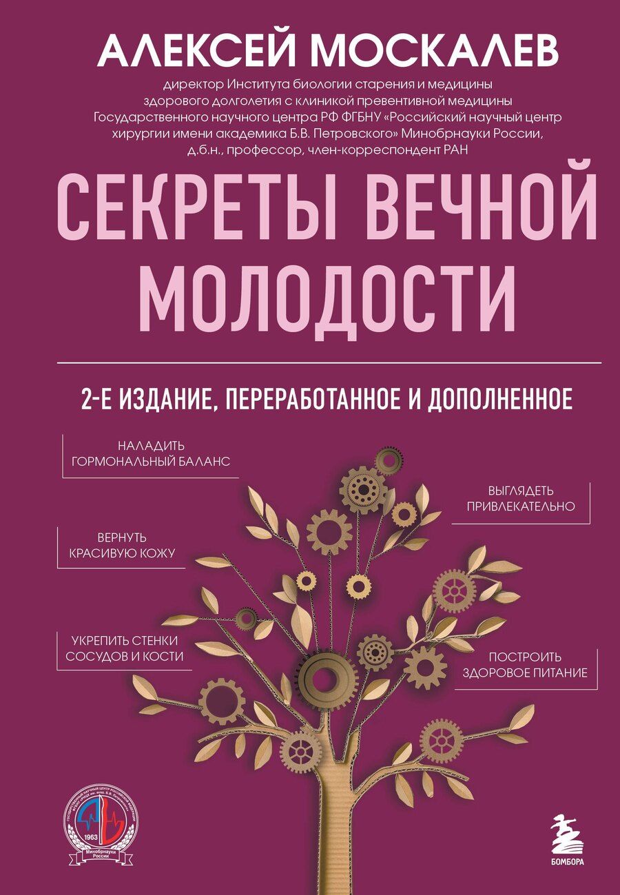 Обложка книги "Алексей Александрович: Секреты вечной молодости. 2-е издание"