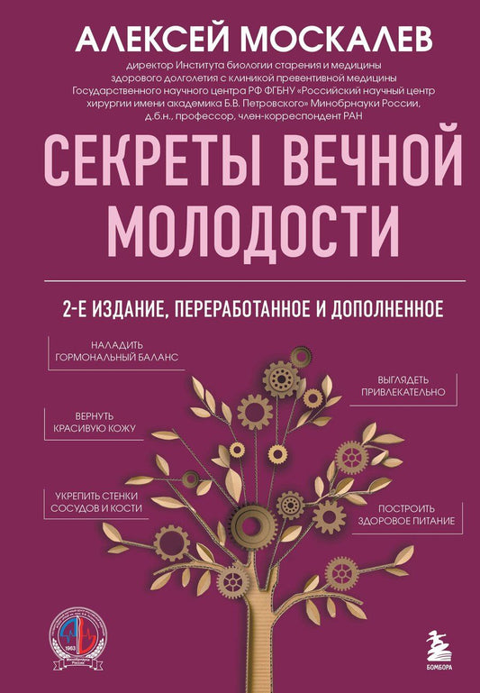 Обложка книги "Алексей Александрович: Секреты вечной молодости. 2-е издание"
