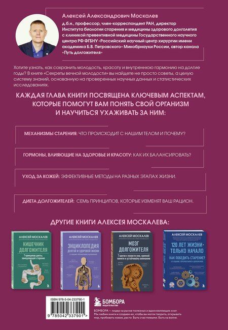 Фотография книги "Алексей Александрович: Секреты вечной молодости. 2-е издание"