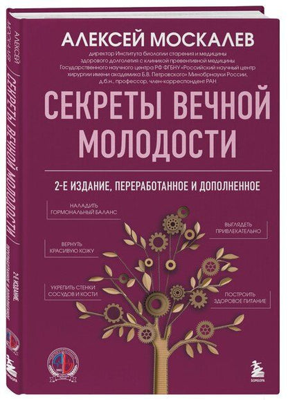 Фотография книги "Алексей Александрович: Секреты вечной молодости. 2-е издание"