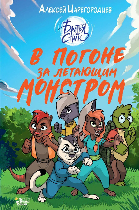 Обложка книги "Алексей Александрович: В погоне за летающим монстром"