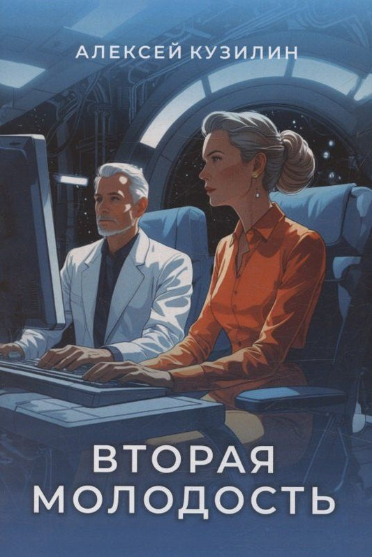 Обложка книги "Алексей Александрович: Вторая молодость"