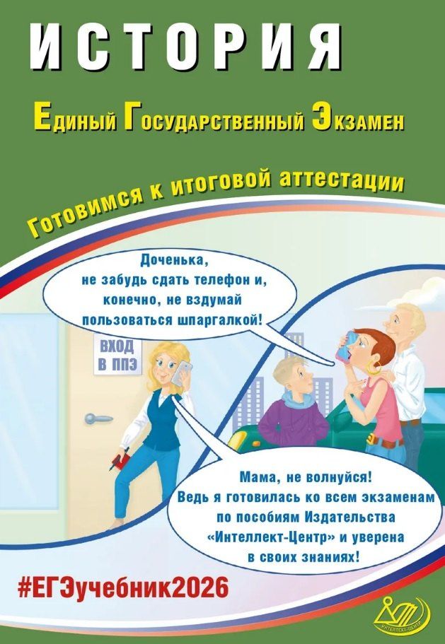 Обложка книги "Алексей Александрович: ЕГЭ 2026. История. Единый государственный экзамен. Готовимся к итоговой аттестации"