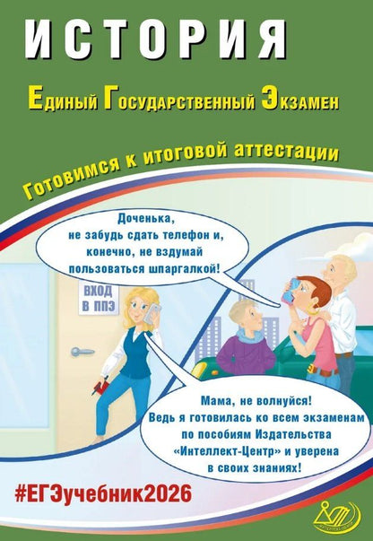 Обложка книги "Алексей Александрович: ЕГЭ 2026. История. Единый государственный экзамен. Готовимся к итоговой аттестации"