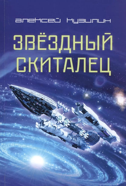 Обложка книги "Алексей Александрович: Звездный скиталец. Научно-Фантастическое эссе"