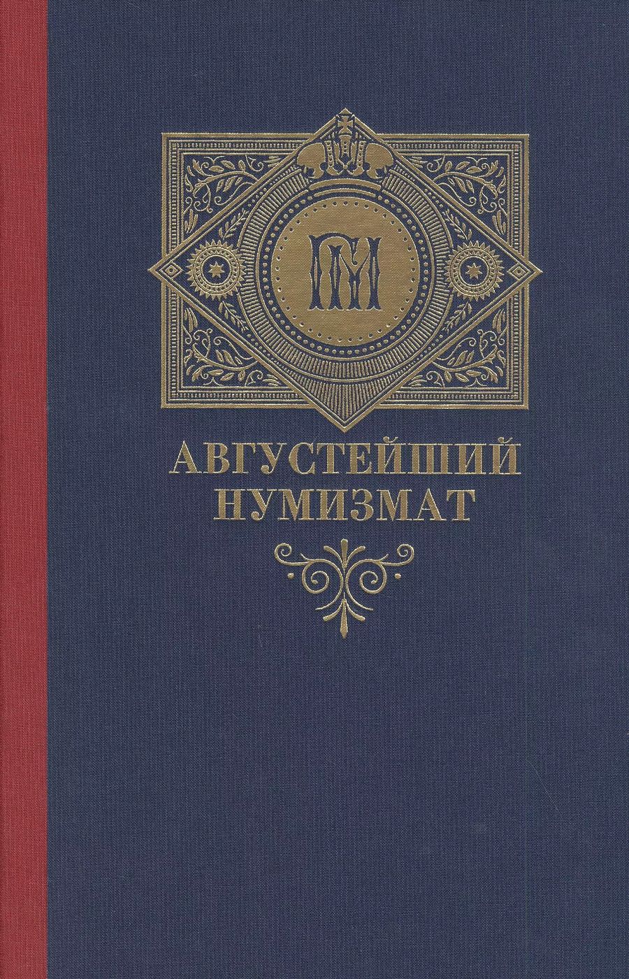 Обложка книги "Алексей Алексеев: Августейший нумизмат"