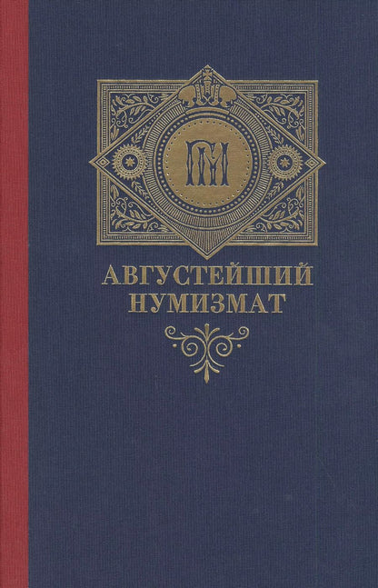 Обложка книги "Алексей Алексеев: Августейший нумизмат"