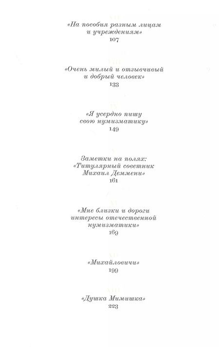 Фотография книги "Алексей Алексеев: Августейший нумизмат"