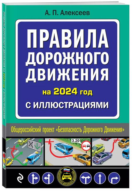 Фотография книги "Алексей Алексеев: Правила дорожного движения на 2024 год с иллюстрациями"