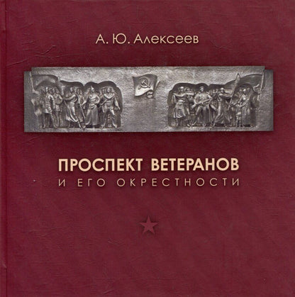 Обложка книги "Алексей Алексеев: Проспект Ветеранов и его окрестности"