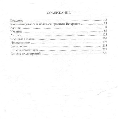 Фотография книги "Алексей Алексеев: Проспект Ветеранов и его окрестности"