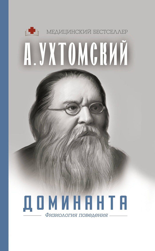 Обложка книги "Алексей Алексеевич: Доминанта. Физиология поведения"