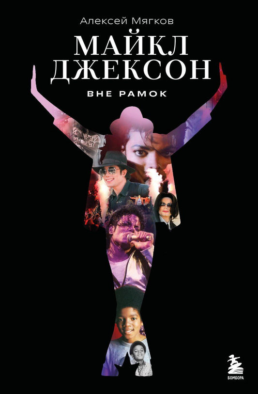 Обложка книги "Алексей Алексеевич: Майкл Джексон. Вне рамок. История величайшей звезды поп-музыки"