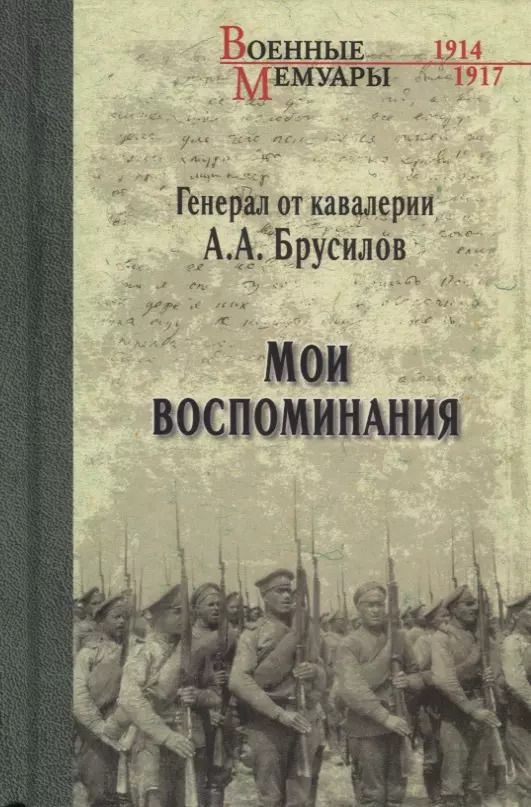 Обложка книги "Алексей Алексеевич: Мои воспоминания"