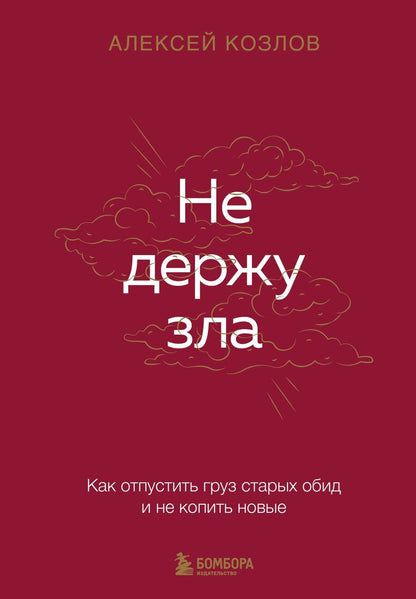 Обложка книги "Алексей Алексеевич: Не держу зла. Как отпустить груз старых обид и не копить новые"