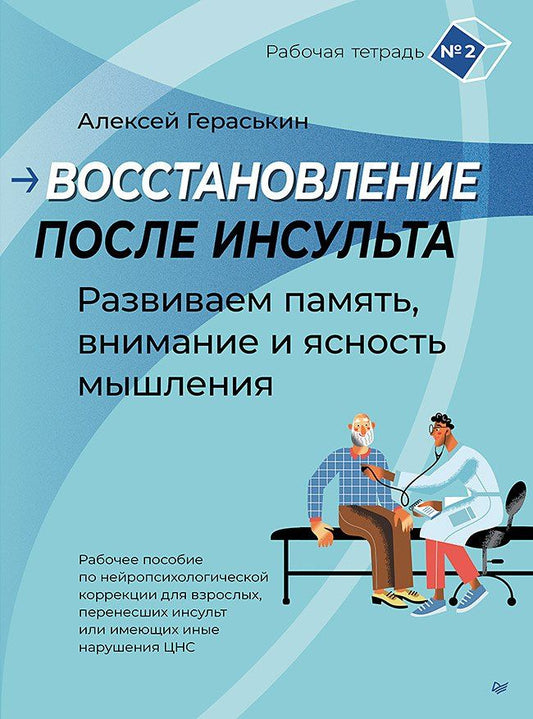 Обложка книги "Алексей Алексеевич: Восстановление после инсульта. Рабочая тетрадь № 2. Развиваем память, внимание и ясность мышления"