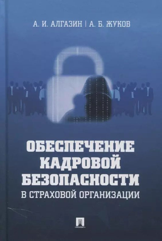 Обложка книги "Алексей Алгазин: Обеспечение кадровой безопасности в страховой организации. Монография"