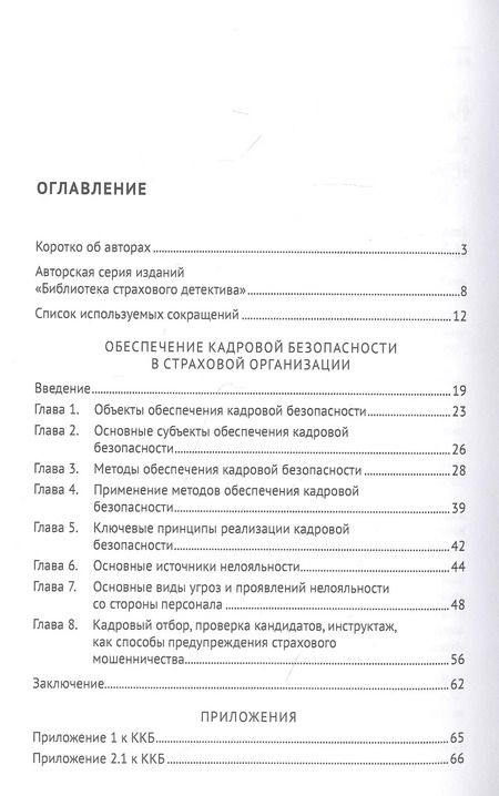 Фотография книги "Алексей Алгазин: Обеспечение кадровой безопасности в страховой организации. Монография"