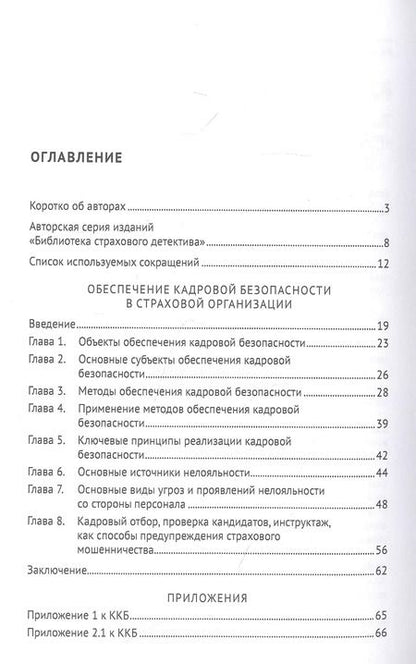 Фотография книги "Алексей Алгазин: Обеспечение кадровой безопасности в страховой организации. Монография"
