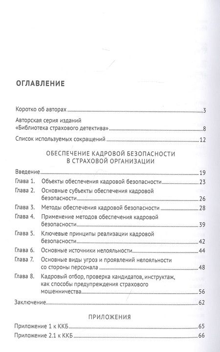 Фотография книги "Алексей Алгазин: Обеспечение кадровой безопасности в страховой организации. Монография"