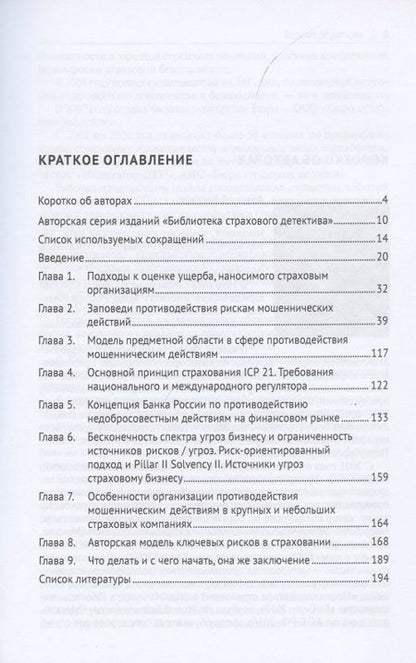 Фотография книги "Алексей Алгазин: Защита бизнеса от страхового мошенничества. Монография"