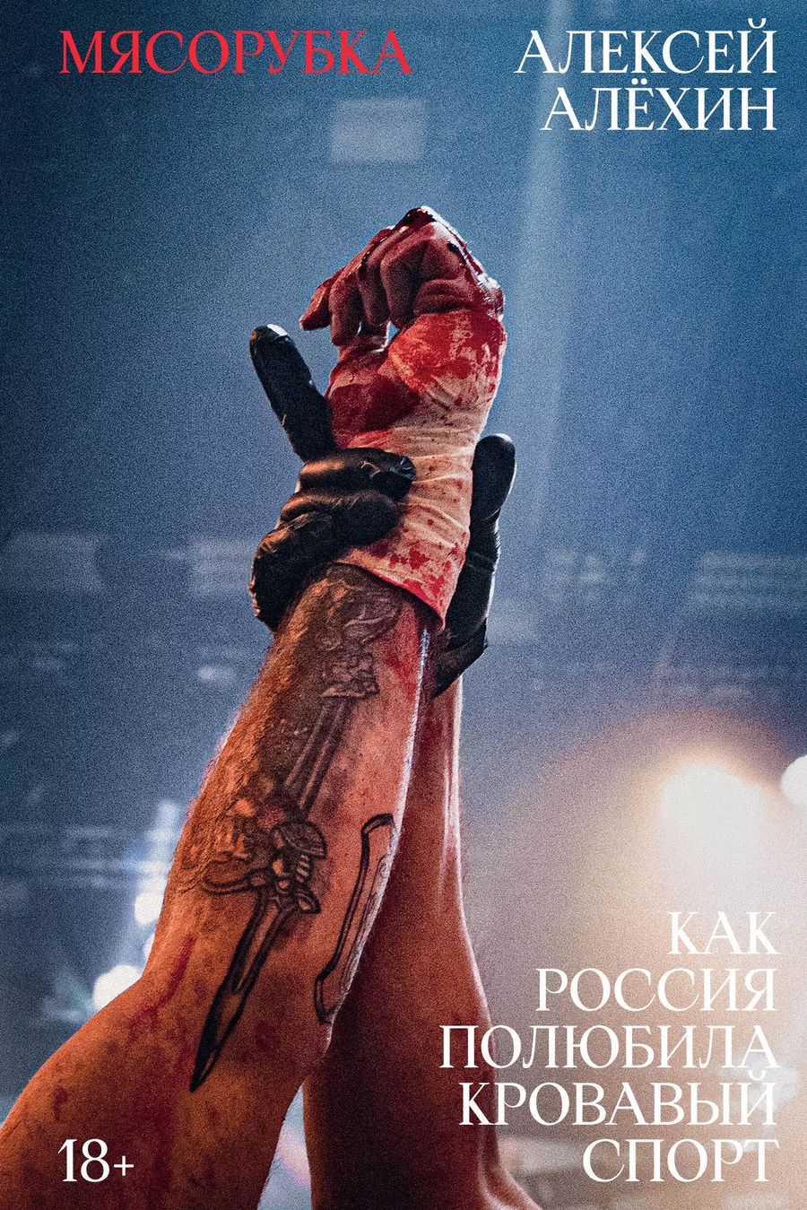 Обложка книги "Алексей Алёхин: Мясорубка. Как Россия полюбила кровавый спорт"