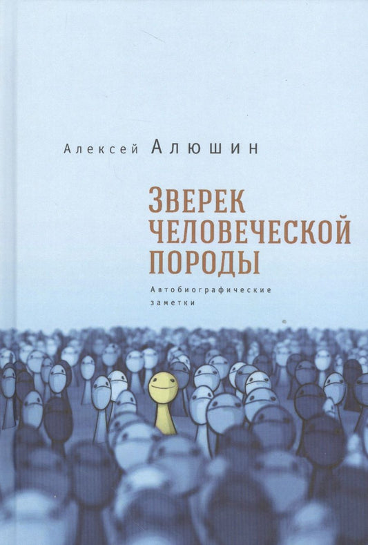 Обложка книги "Алексей Алюшин: Зверек человеческой породы. Автобиографические заметки"