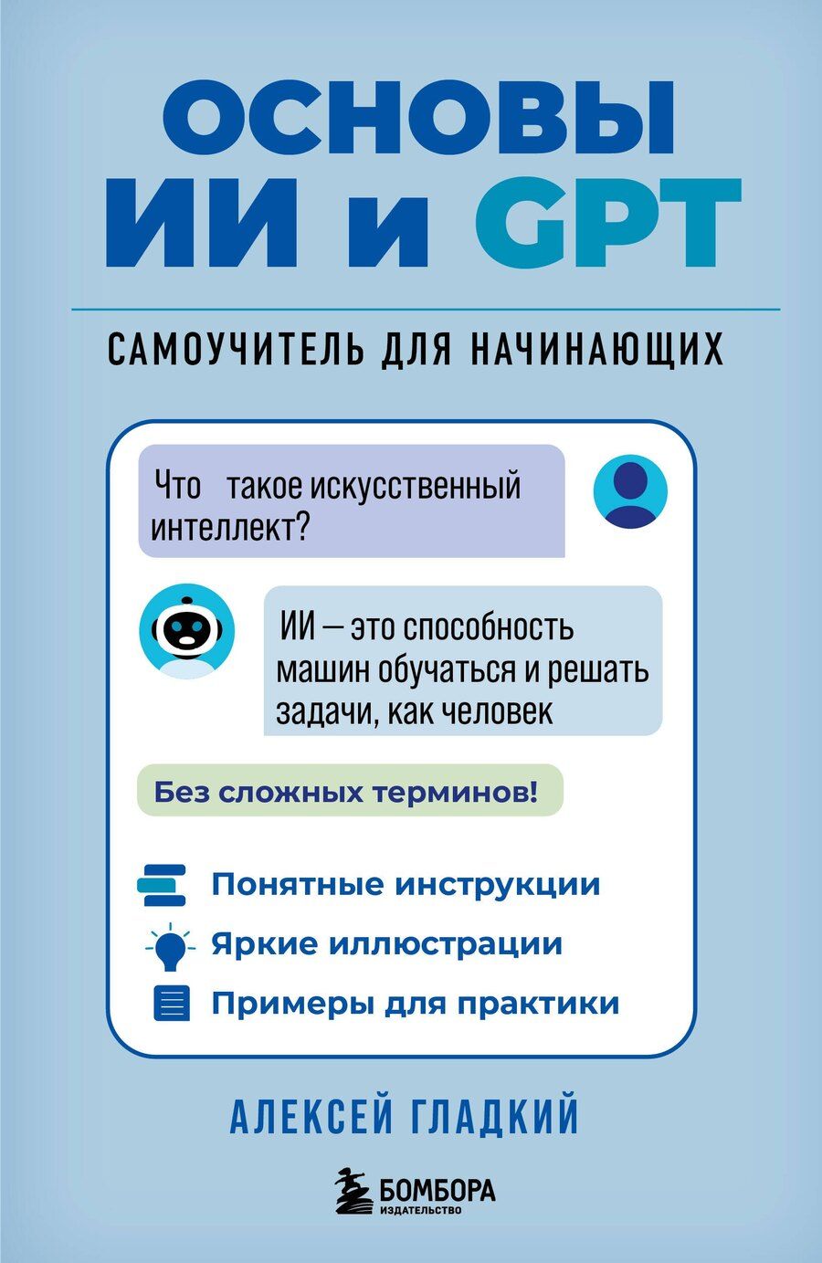 Обложка книги "Алексей Анатольевич: Основы ИИ и GPT. Самоучитель для начинающих"