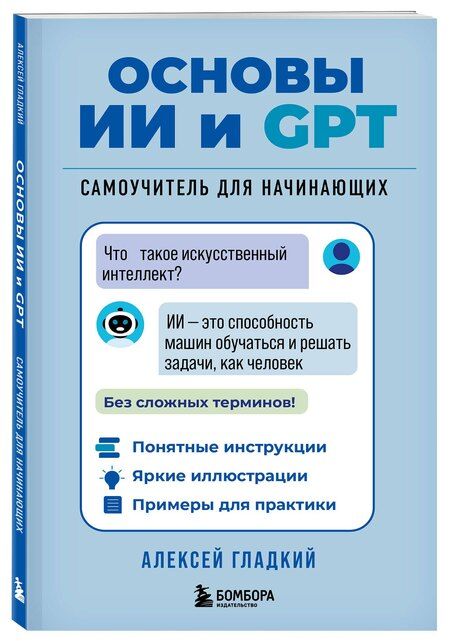 Фотография книги "Алексей Анатольевич: Основы ИИ и GPT. Самоучитель для начинающих"