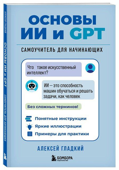 Фотография книги "Алексей Анатольевич: Основы ИИ и GPT. Самоучитель для начинающих"