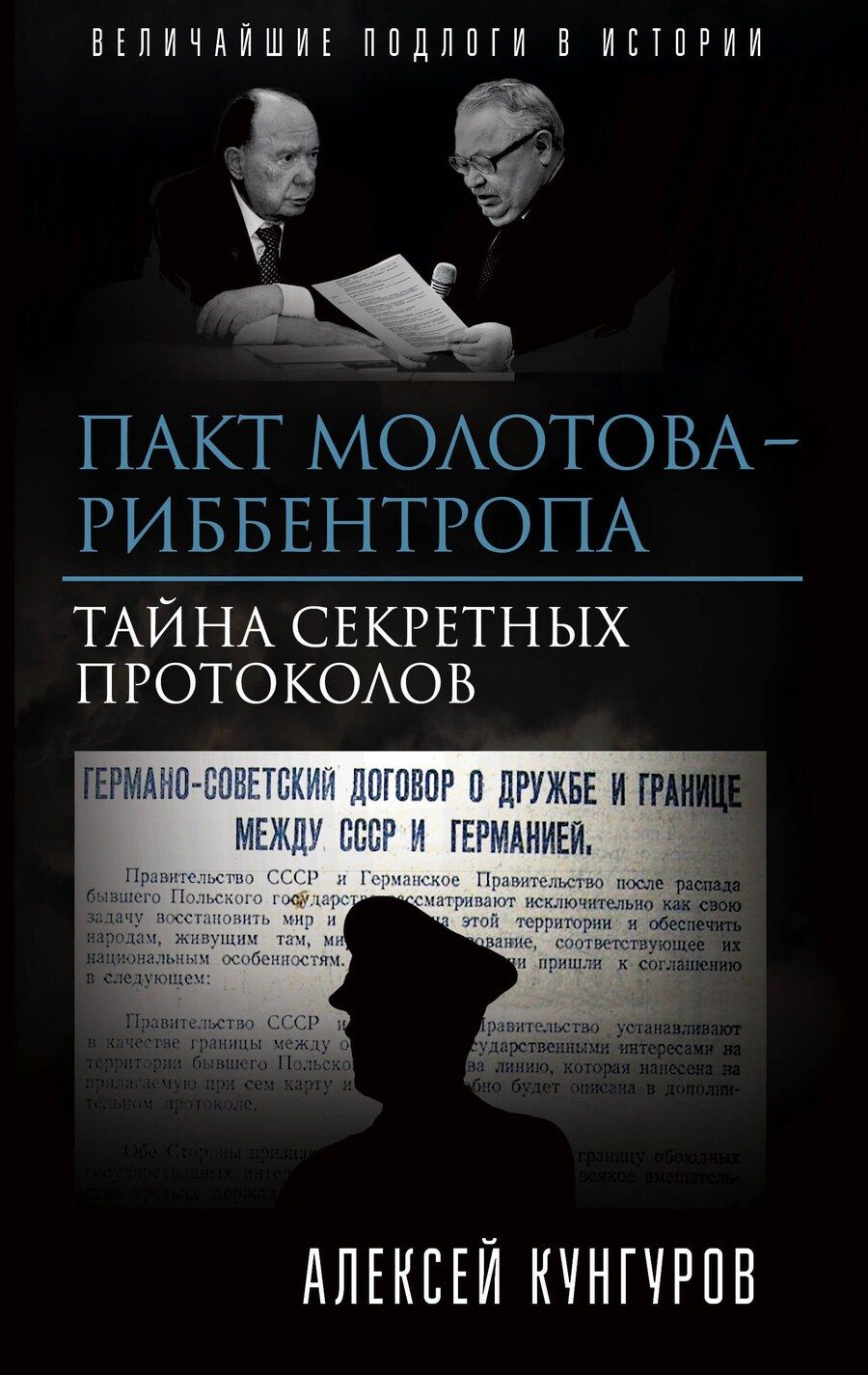 Обложка книги "Алексей Анатольевич: Пакт Молотова-Риббентропа. Тайна секретных протоколов"