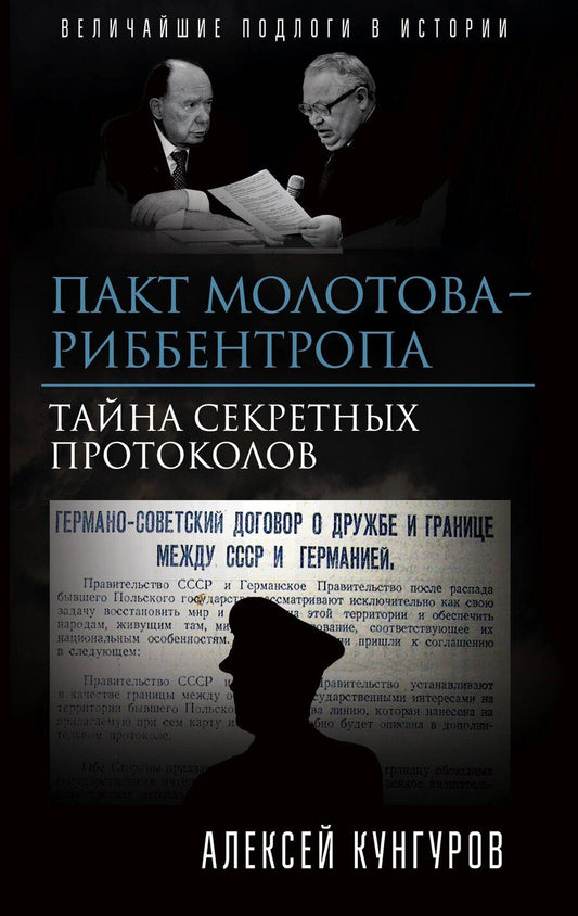 Обложка книги "Алексей Анатольевич: Пакт Молотова-Риббентропа. Тайна секретных протоколов"