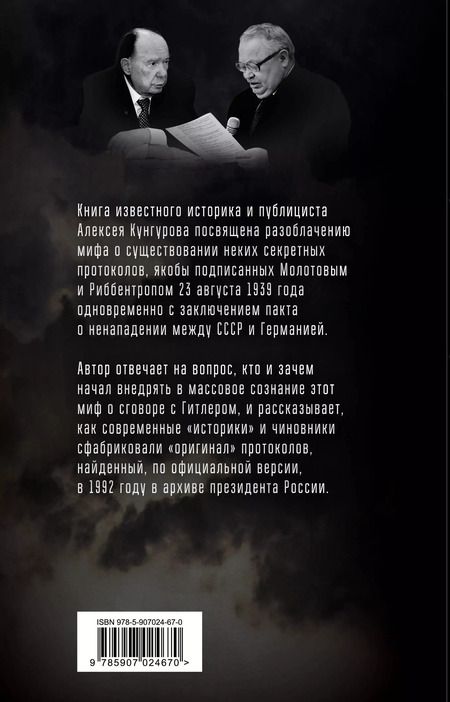 Фотография книги "Алексей Анатольевич: Пакт Молотова-Риббентропа. Тайна секретных протоколов"