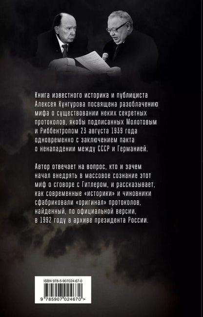 Фотография книги "Алексей Анатольевич: Пакт Молотова-Риббентропа. Тайна секретных протоколов"