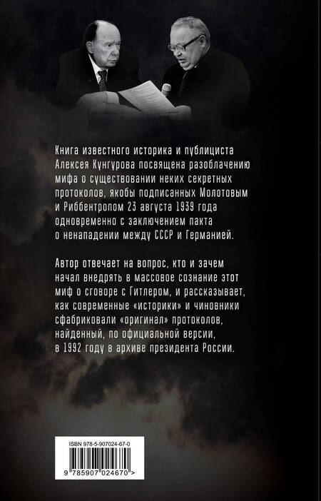 Фотография книги "Алексей Анатольевич: Пакт Молотова-Риббентропа. Тайна секретных протоколов"