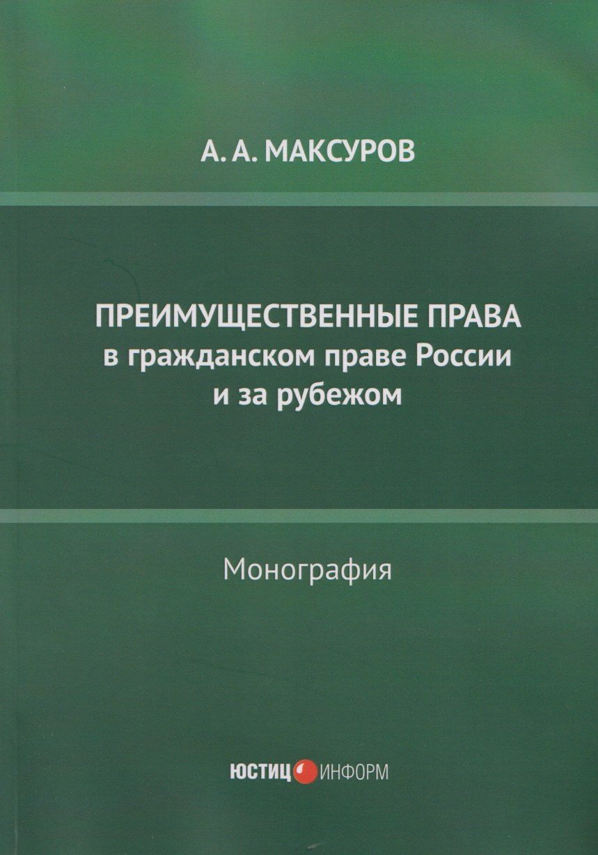Обложка книги "Алексей Анатольевич: Преимущественные права в гражданском праве России и за рубежом: монография"