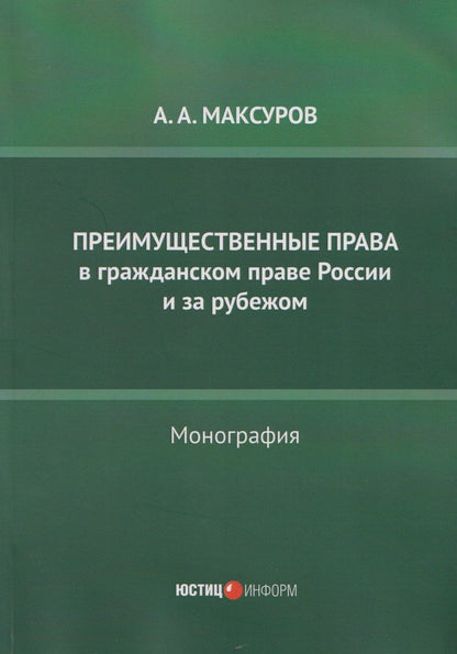 Обложка книги "Алексей Анатольевич: Преимущественные права в гражданском праве России и за рубежом: монография"