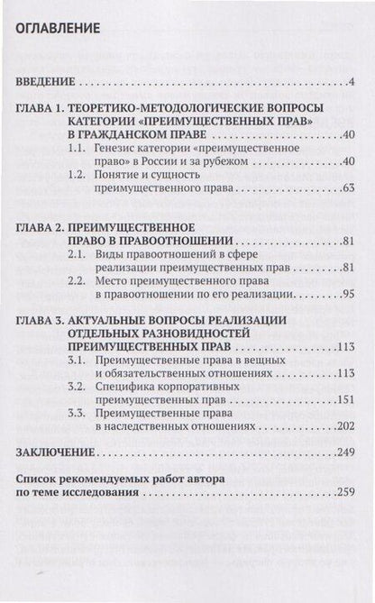 Фотография книги "Алексей Анатольевич: Преимущественные права в гражданском праве России и за рубежом: монография"