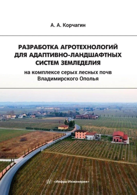 Обложка книги "Алексей Анатольевич: Разработка агротехнологий для адаптивно-ландшафтных систем земледелия на комплексе серых лесных почв Владимирского Ополья"