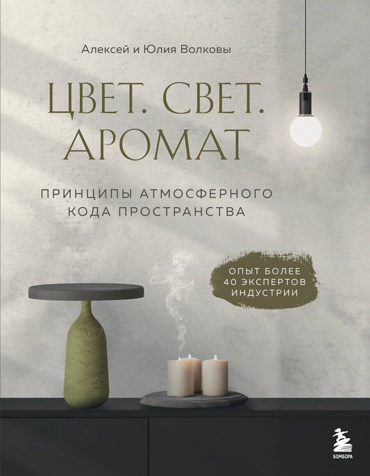 Обложка книги "Алексей Анатольевич: Цвет. Свет. Аромат. Принципы атмосферного кода пространства"