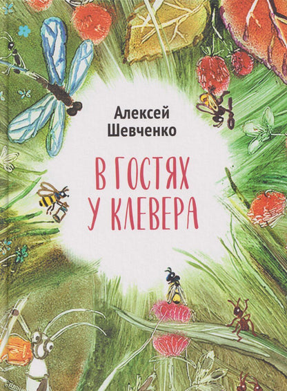 Обложка книги "Алексей Анатольевич: В гостях у клевера: стихи для детей"