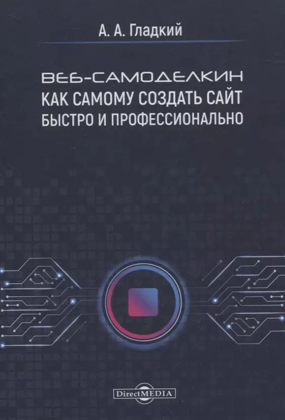 Обложка книги "Алексей Анатольевич: Веб-самоделкин. Как самому создать сайт быстро и профессионально"