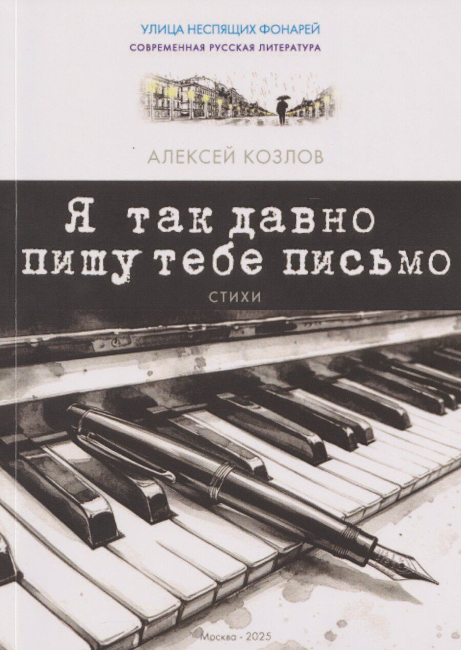 Обложка книги "Алексей Анатольевич: Я так давно пишу тебе письмо. Стихи"