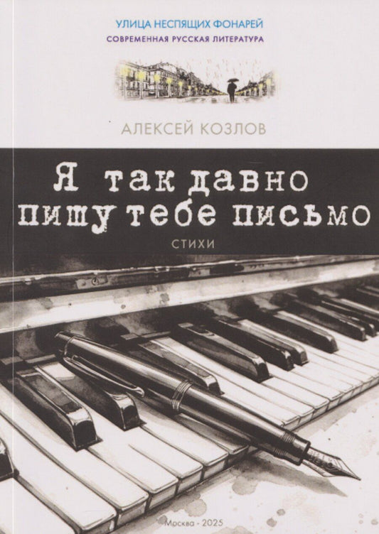Обложка книги "Алексей Анатольевич: Я так давно пишу тебе письмо. Стихи"