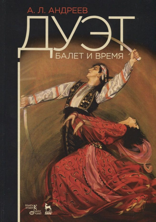 Обложка книги "Алексей Андреев: Дуэт. Балет и время"